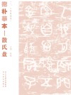 抱朴摹本  散氏盘  一、二年级适用