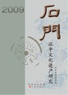 石门：汉中文化遗产研究  2009