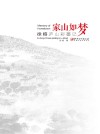 家山如梦  徐榕庐山彩墨记