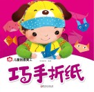 儿童创意美工  巧手折纸