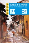 基础美术名师课堂  陆琦色彩风景