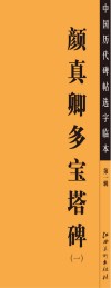 中国历代碑帖选字临本  第1辑  颜真卿多宝塔碑  1