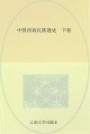 云南社科普及系列丛书  云南少数民族科学技术