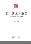 美·艺术·审美  实践美学原理封面