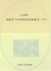 人类学民族学与西南民族研究  中封面