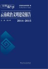 云南蓝皮书  云南政治文明建设报告  2014-2015