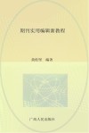 期刊实用编辑新教程