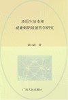 还原生活本相  威廉姆斯道德哲学研究