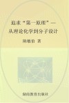 追求“第一原理”  从理论化学到分子设计封面