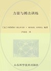力量与搏击训练