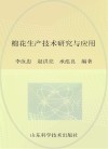 棉花生产技术研究与应用