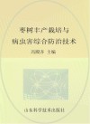 枣树丰产栽培与病虫害综合防治技术封面