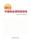 2014中国省级财政透明度报告