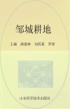 邹城耕地