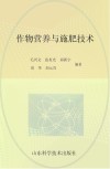 作物营养与施肥技术封面