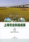 2013-2014上海农业科技成果