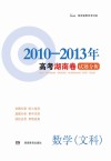 高考湖南卷试题分析  数学  文科  2010-2013