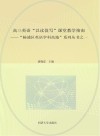 “杨浦区英语学科高地”系列丛书  1  高三英语“以读促写”课堂教学指南  学生用书