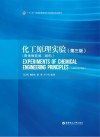 化工原理实验  第3版封面