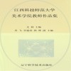 江西科技师范大学美术学院教师作品集