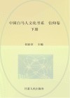 中国白马人文化书系  信仰卷  下