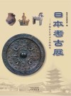 日本考古展  古都奈良考古文物精华封面