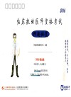 临床执业医师资格考试 押题秘笈 2016版封面
