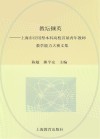 教坛撷英  上海市应用型本科高校首届青年教师教学能力大赛文集