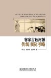 客家古邑河源传统书院考略