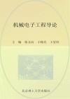 普通高等院校机械工程学科“卓越工程师教育培养计划”系列规划教材  机械电子工程导论