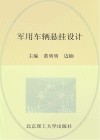 军用车辆悬挂设计