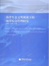 海洋生态文明视域下的海洋综合管理研究封面