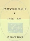 汉水文化研究集刊  5