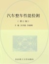 十二五国规教材  汽车整车性能检测  第2版