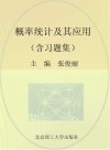 概率统计及其应用  含习题集