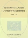 我国首都生态文明建设评价指标体系及预警研究