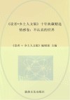 《读者  乡土人文版》十年典藏精选  情感卷  不认真的世界
