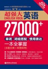 超强大英语27000+单词  词组搭配  惯用表达一本全掌握  主题分类+即查即用  第2版