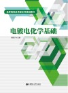 电镀电化学基础
