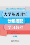 大学英语词汇分频搭配学习教程  高频词