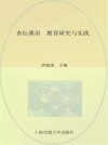 杏坛墨语  教育研究与实践