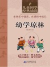 儿童国学经典诵读  幼学琼林