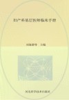 妇产科基层医师临床手册封面