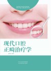 现代口腔正畸治疗学