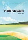 石家庄气象灾害防御