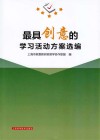 最具创意的学习活动方案选编