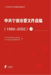 中共宁波市委文件选编  1989-2002  上