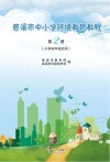 慈溪市中小学环境教育教程  第2册  小学四年级启用