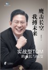 实战型TQM的成长与蜕变  鹰击长空  我搏未来