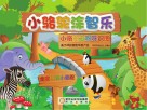 小骆驼涂智乐  小骆驼之呀呀识图